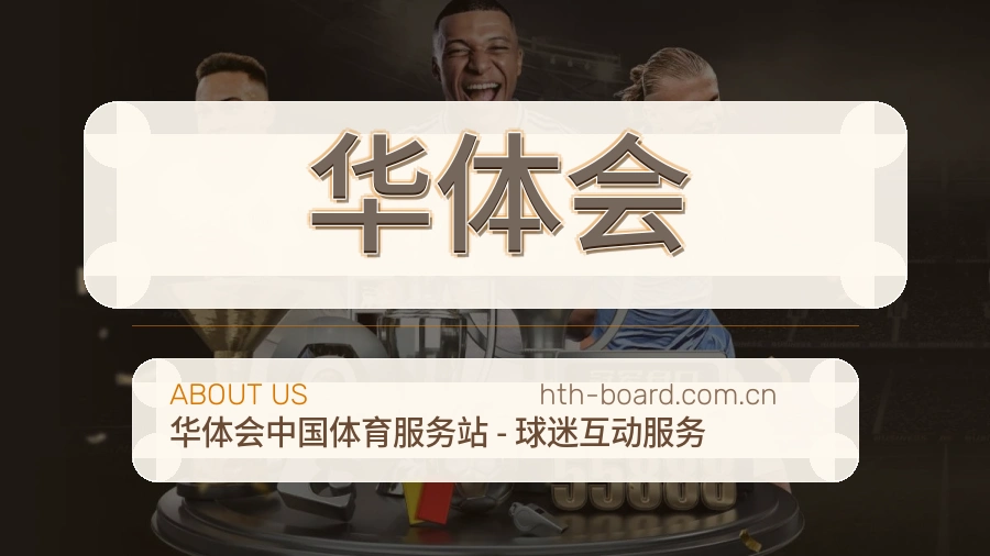 华体会赛前赛后阅读服务